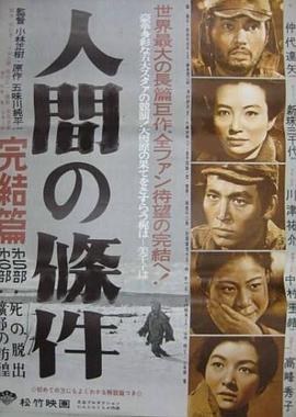 人間的條件(第五、六部)