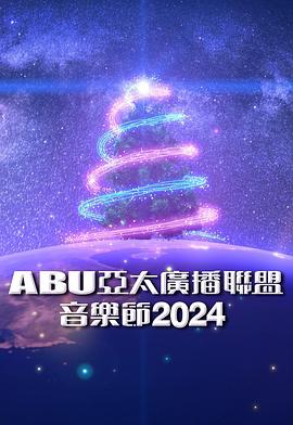 ABU亞太廣播聯盟音樂節(jié)2024