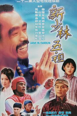 新少林五祖1998國(guó)語