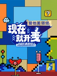 現(xiàn)在就開麥-媽媽請就位！