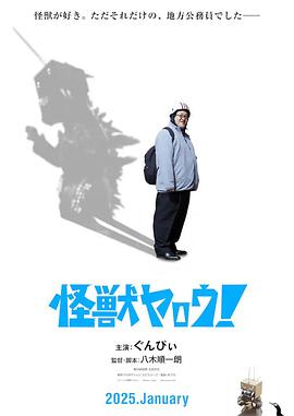 來(lái)拍怪獸電影吧！