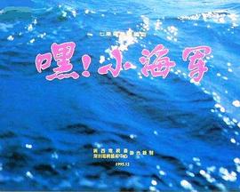 嘿！小海軍