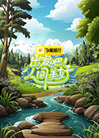 出發(fā)吧！人間美好