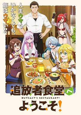 歡迎光臨流放者食堂！