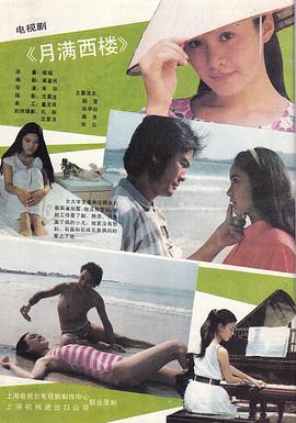 月滿(mǎn)西樓1989