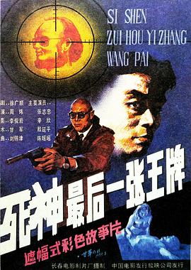 死神，最后一張王牌[電影解說]