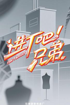 進廠吧！兄弟