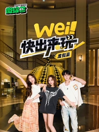wei！快出來玩度假篇