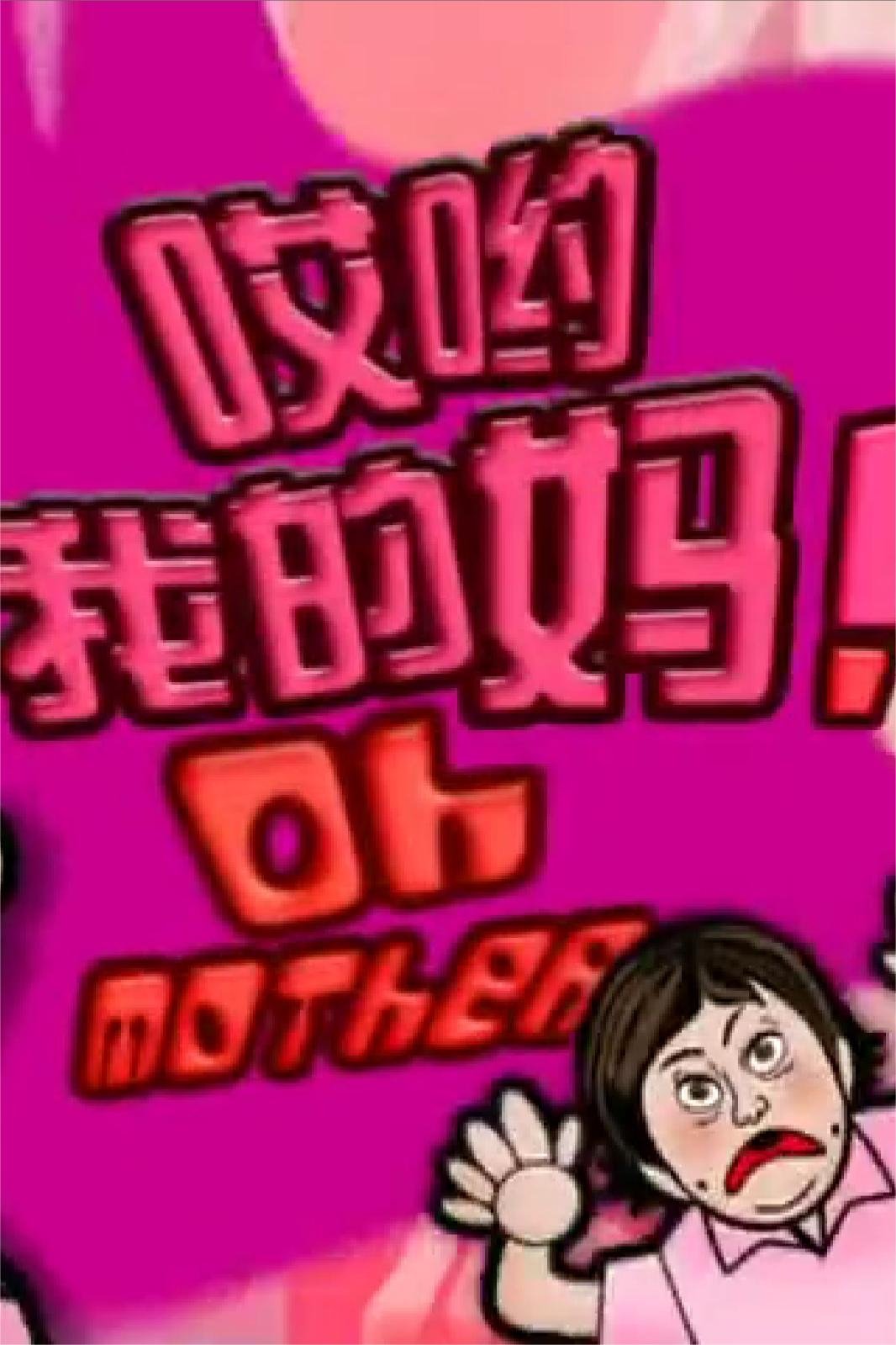 哎喲我的媽！
