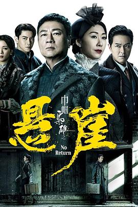 巾幗梟雄之懸崖[電影解說(shuō)]