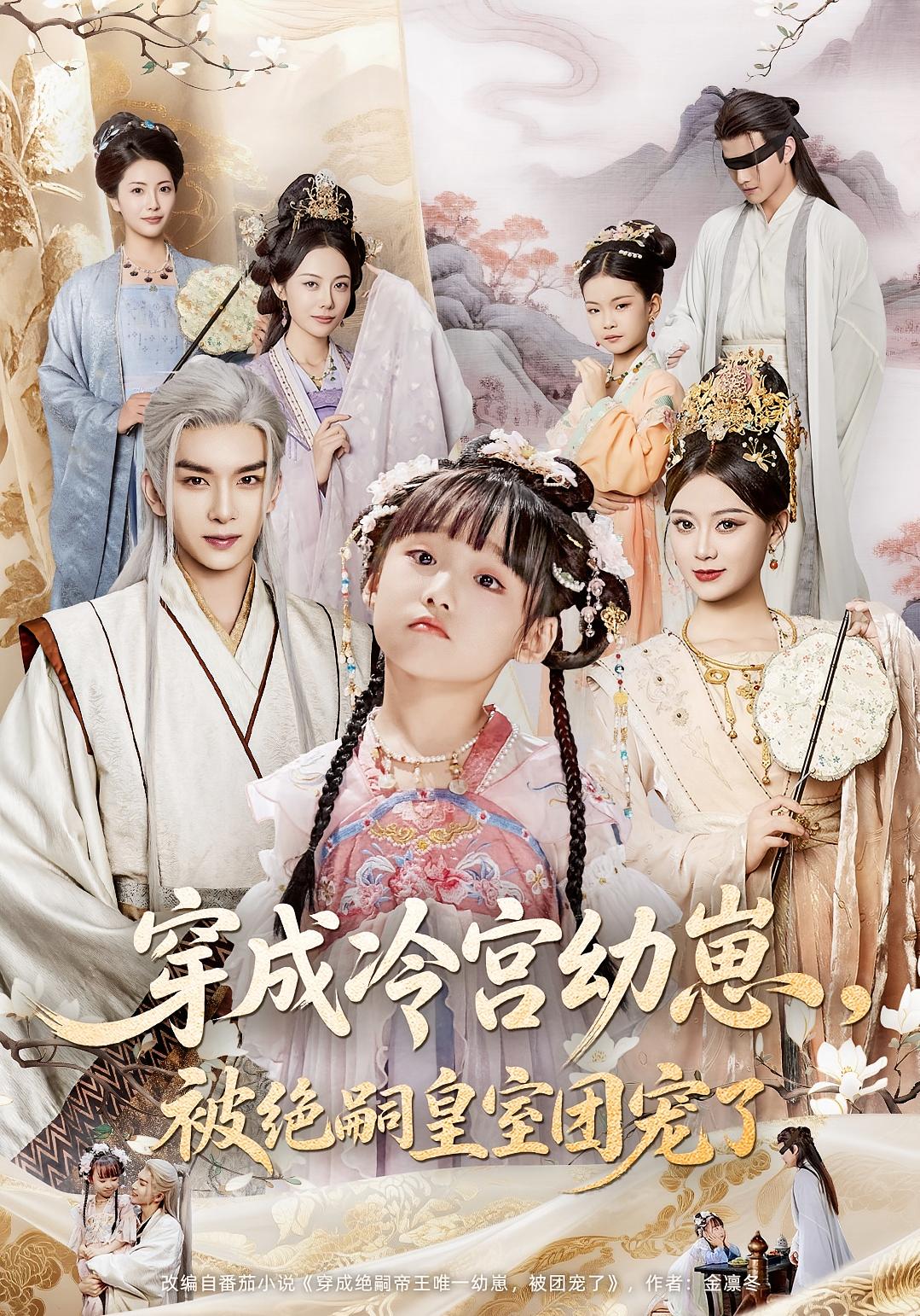 穿成冷宮幼崽，被絕嗣皇室團寵了