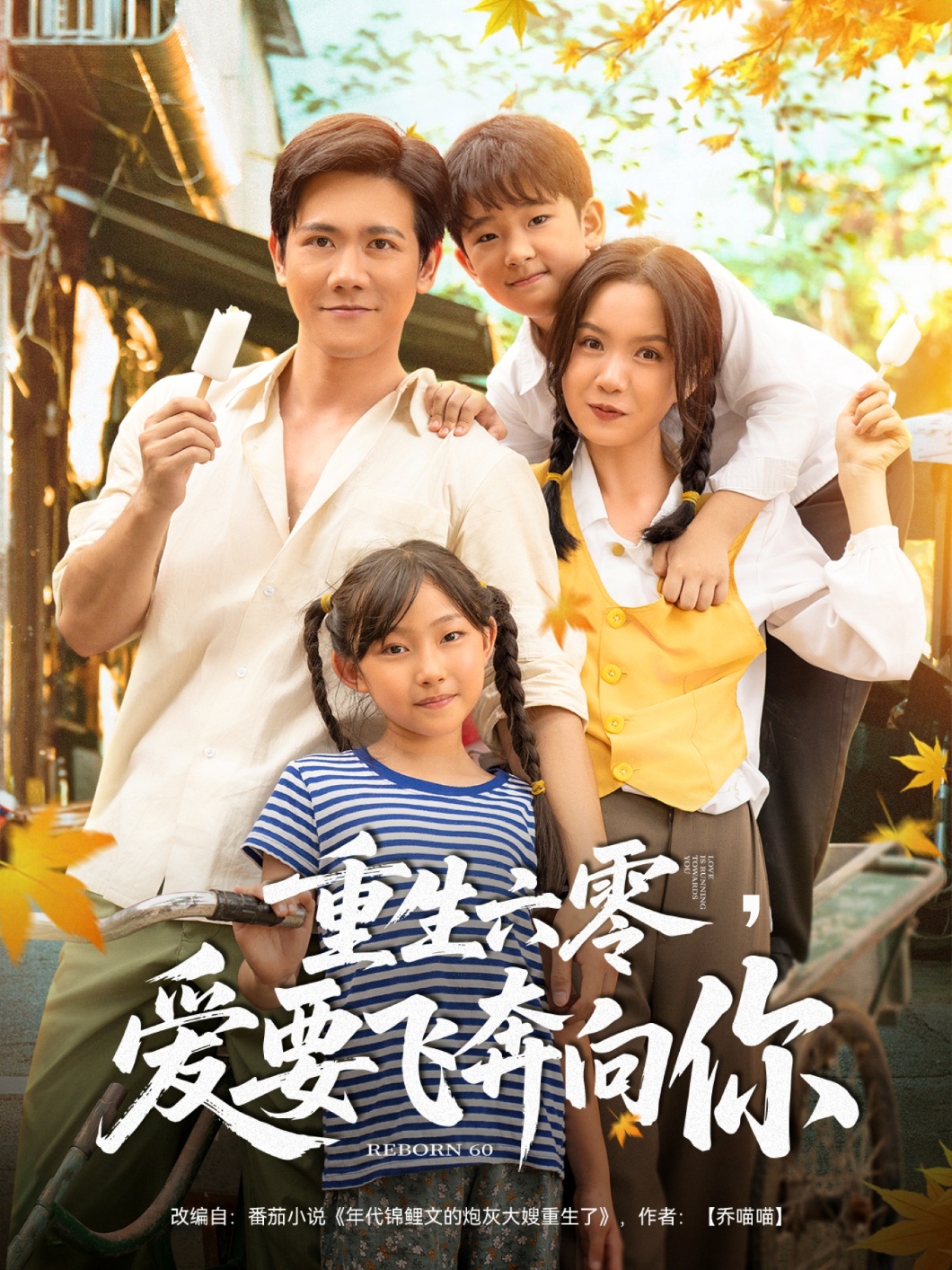 重生六零，愛要飛奔向你