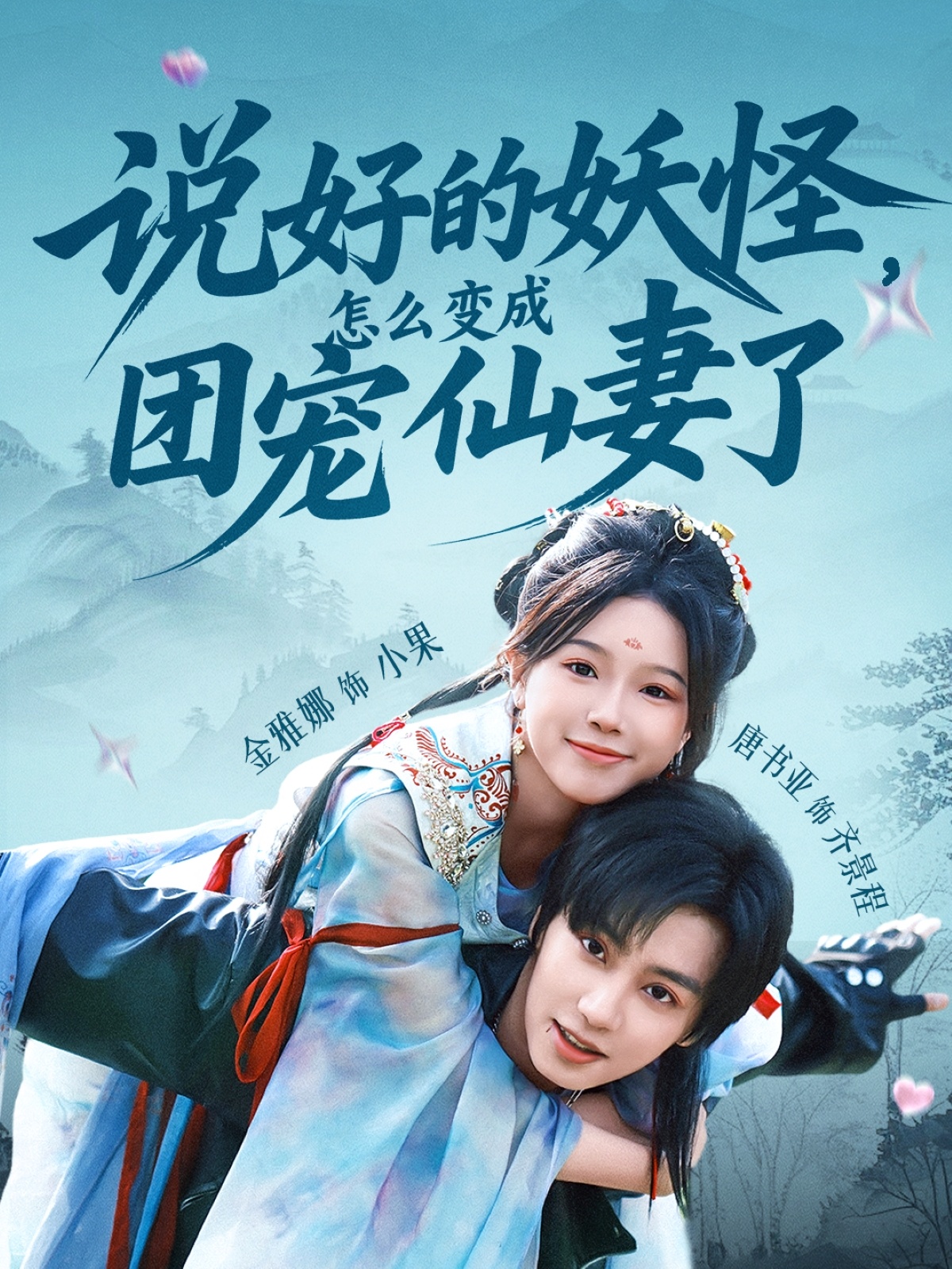 說好的妖怪，怎么變成團(tuán)寵仙妻了
