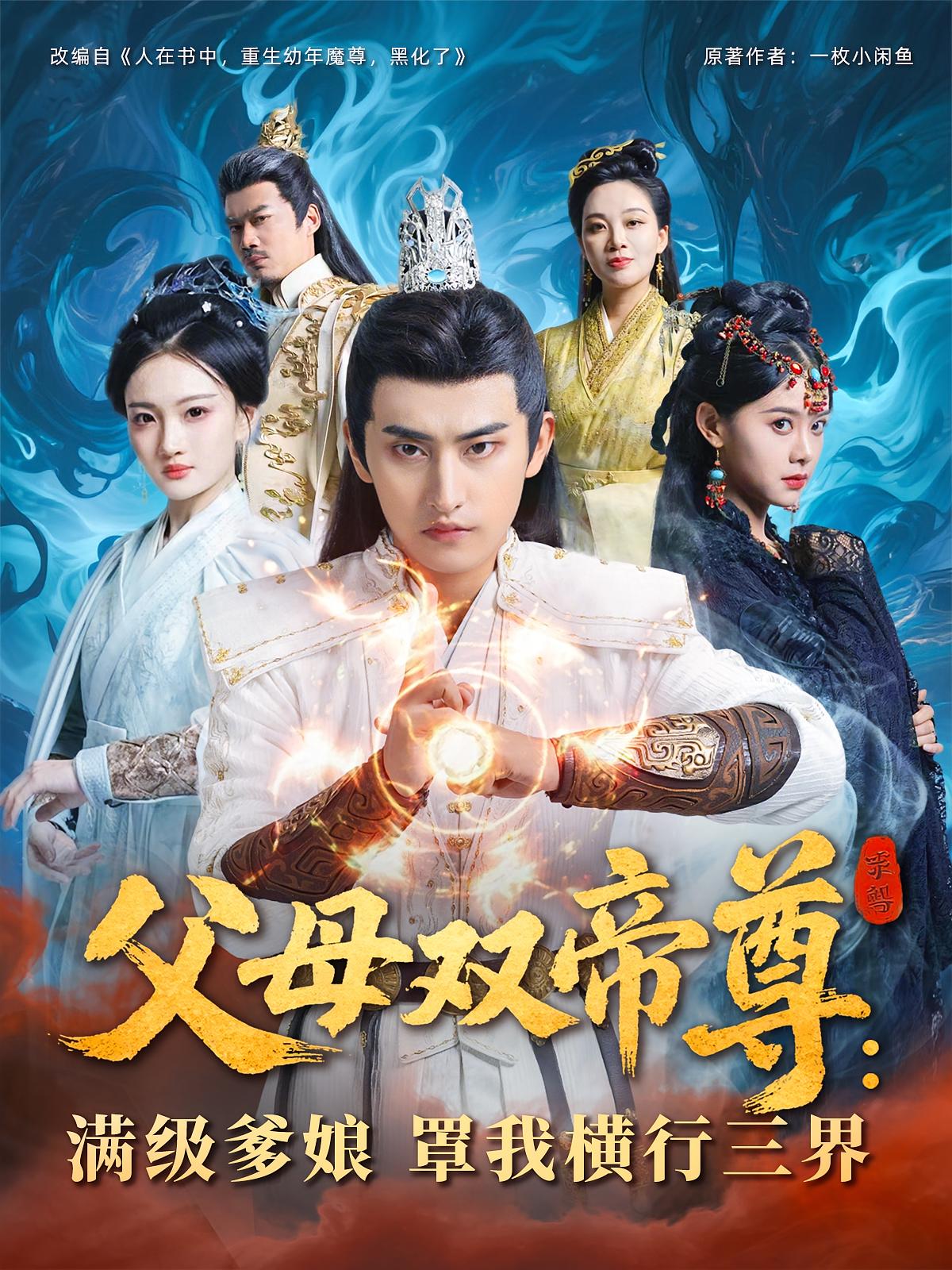 父母雙帝尊，滿級爹娘罩我橫行三界