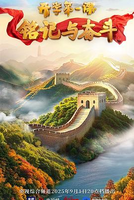 2025開學(xué)第一課