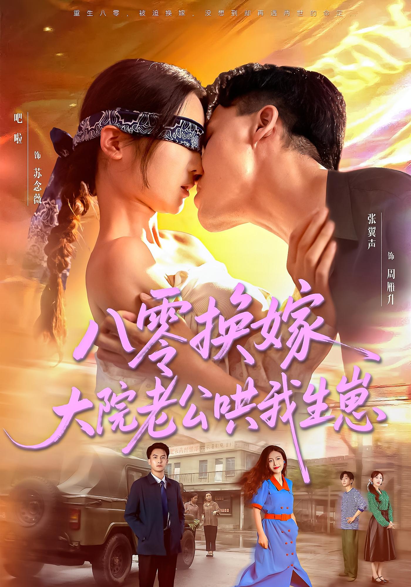 八零換嫁大院老公哄我生崽