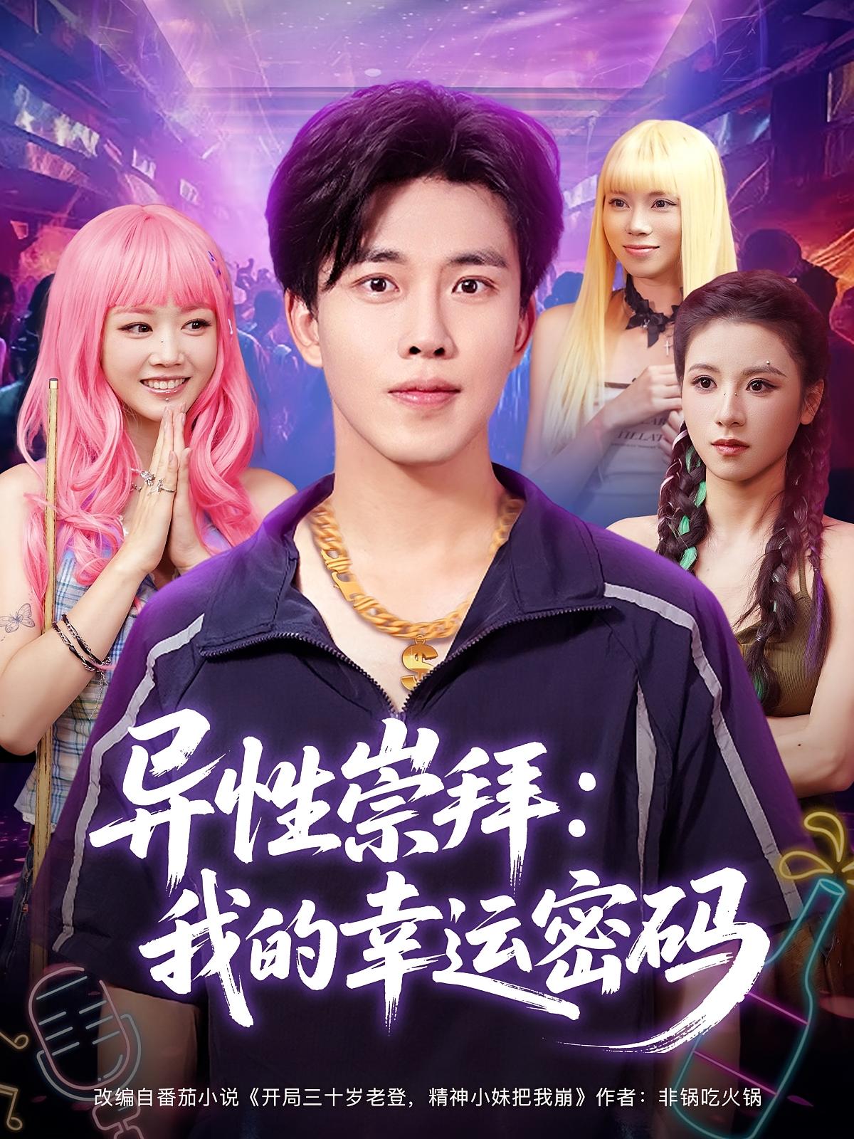 異性崇拜我的幸運密碼