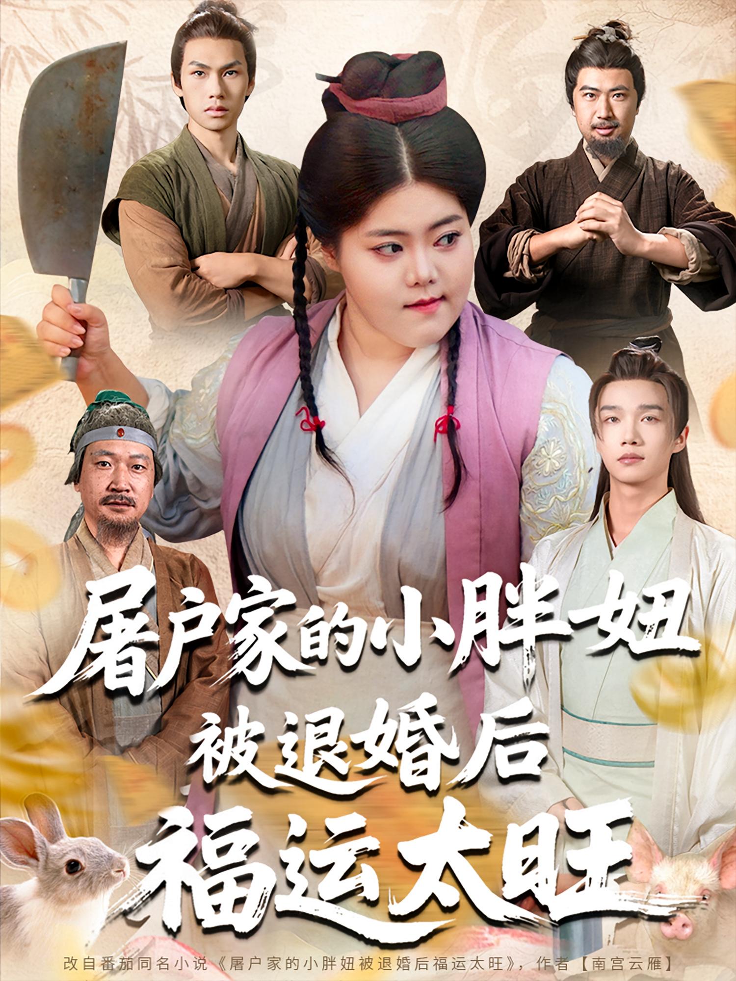 屠戶家的小胖妞，被退婚后福運太旺