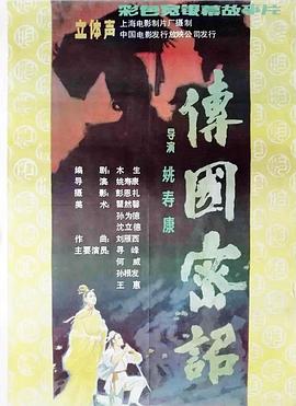 傳國密詔[電影解說]