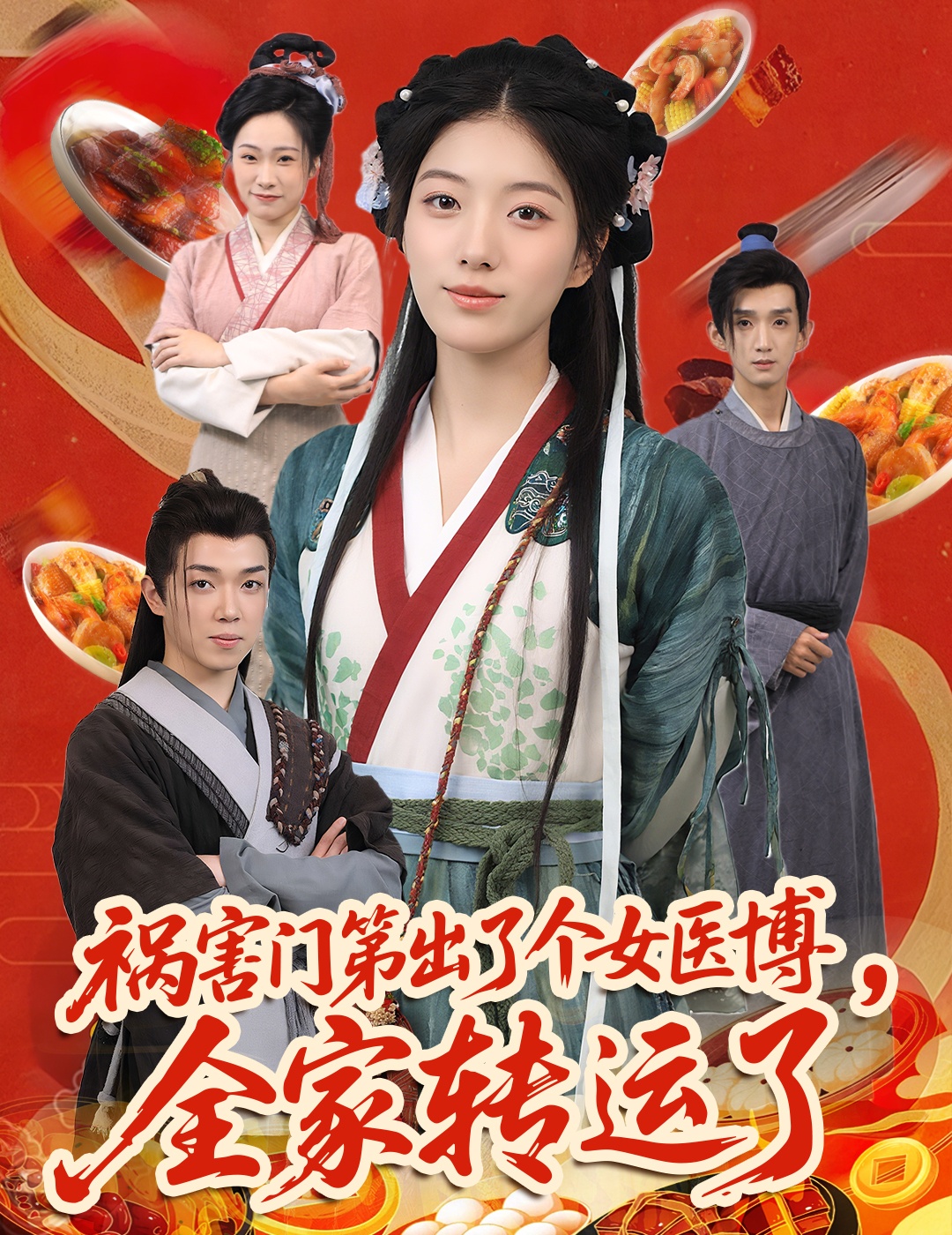 禍害門(mén)第出了個(gè)女醫(yī)博，全家轉(zhuǎn)運(yùn)了
