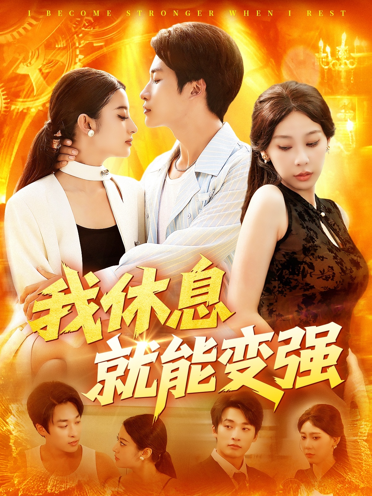 我休息就能變強(qiáng)