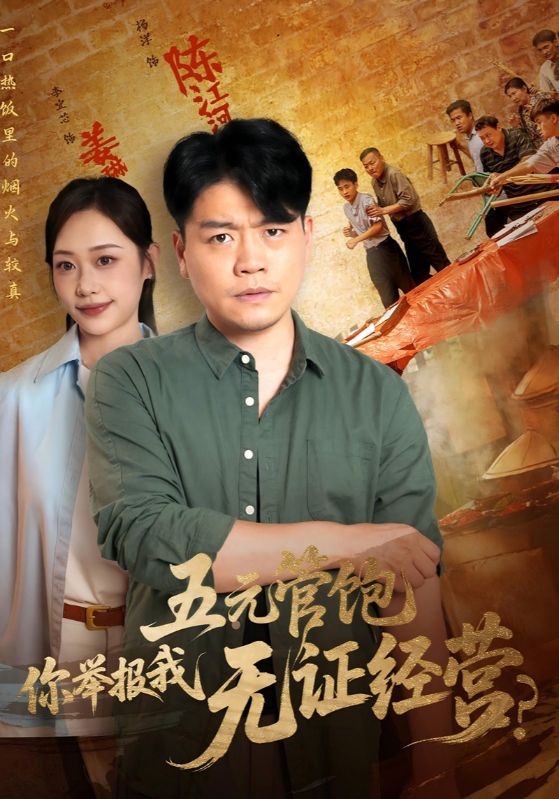 五元管飽你舉報(bào)我無證經(jīng)營(yíng)