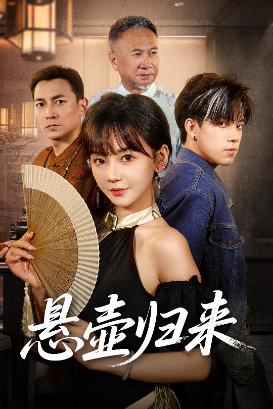 懸壺歸來