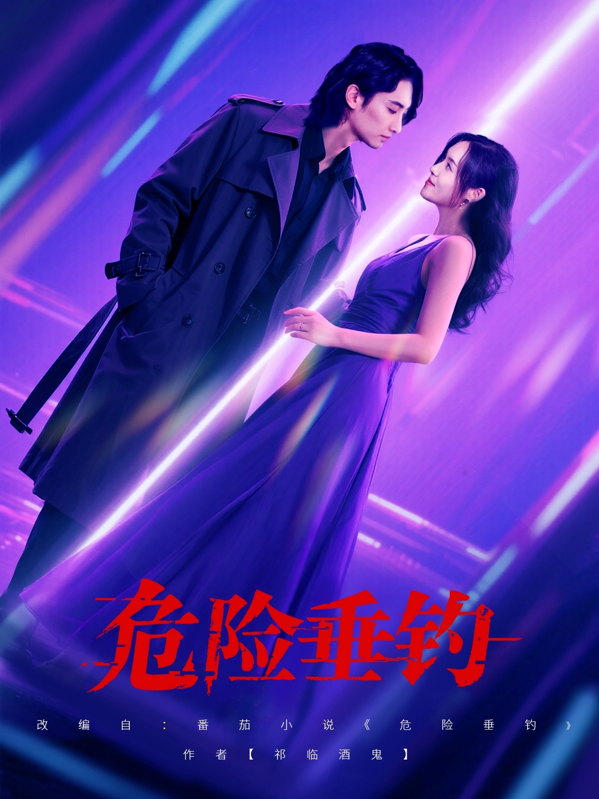 危險垂釣