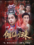 儺仙歸來(lái)