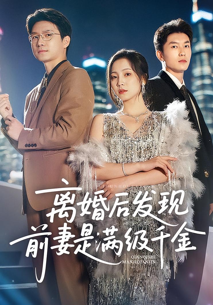 離婚后發(fā)現(xiàn)前妻是滿級大佬，離婚后發(fā)現(xiàn)前妻是滿級千金