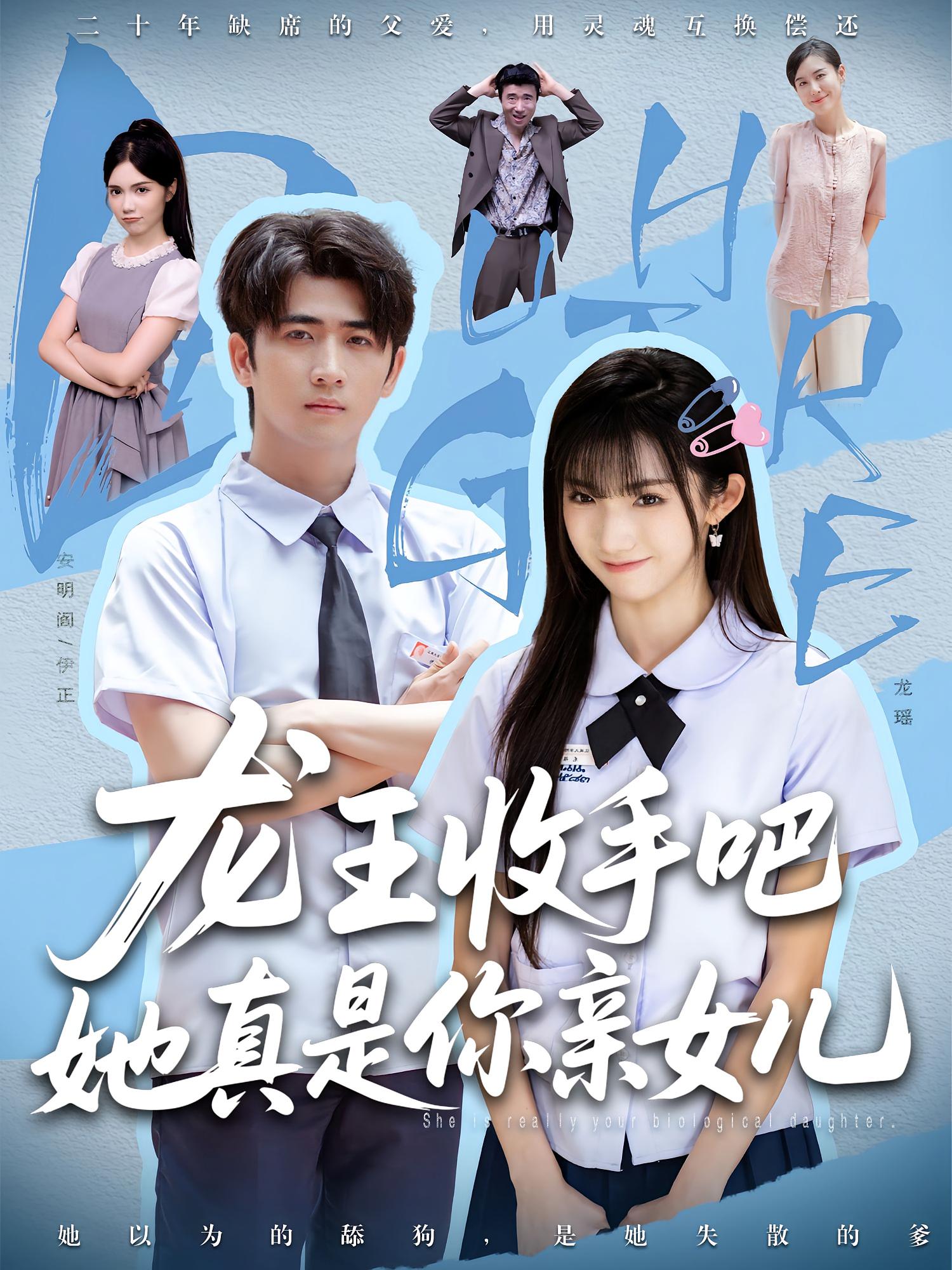 老大收手吧她真是你親女兒，龍王收手吧她真是你親女兒
