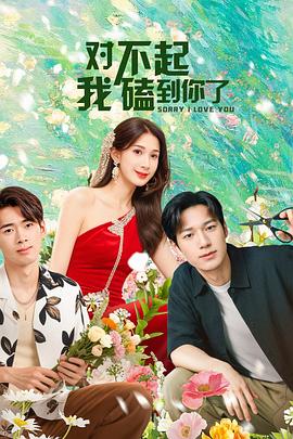 對(duì)不起，我磕到你了