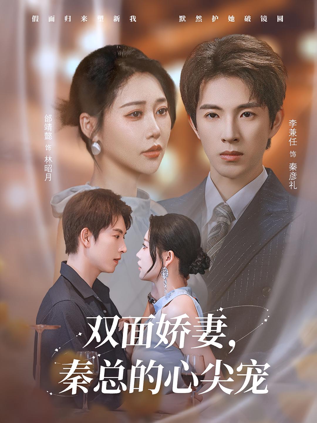 雙面嬌妻秦總的心尖寵，夫人又野又颯