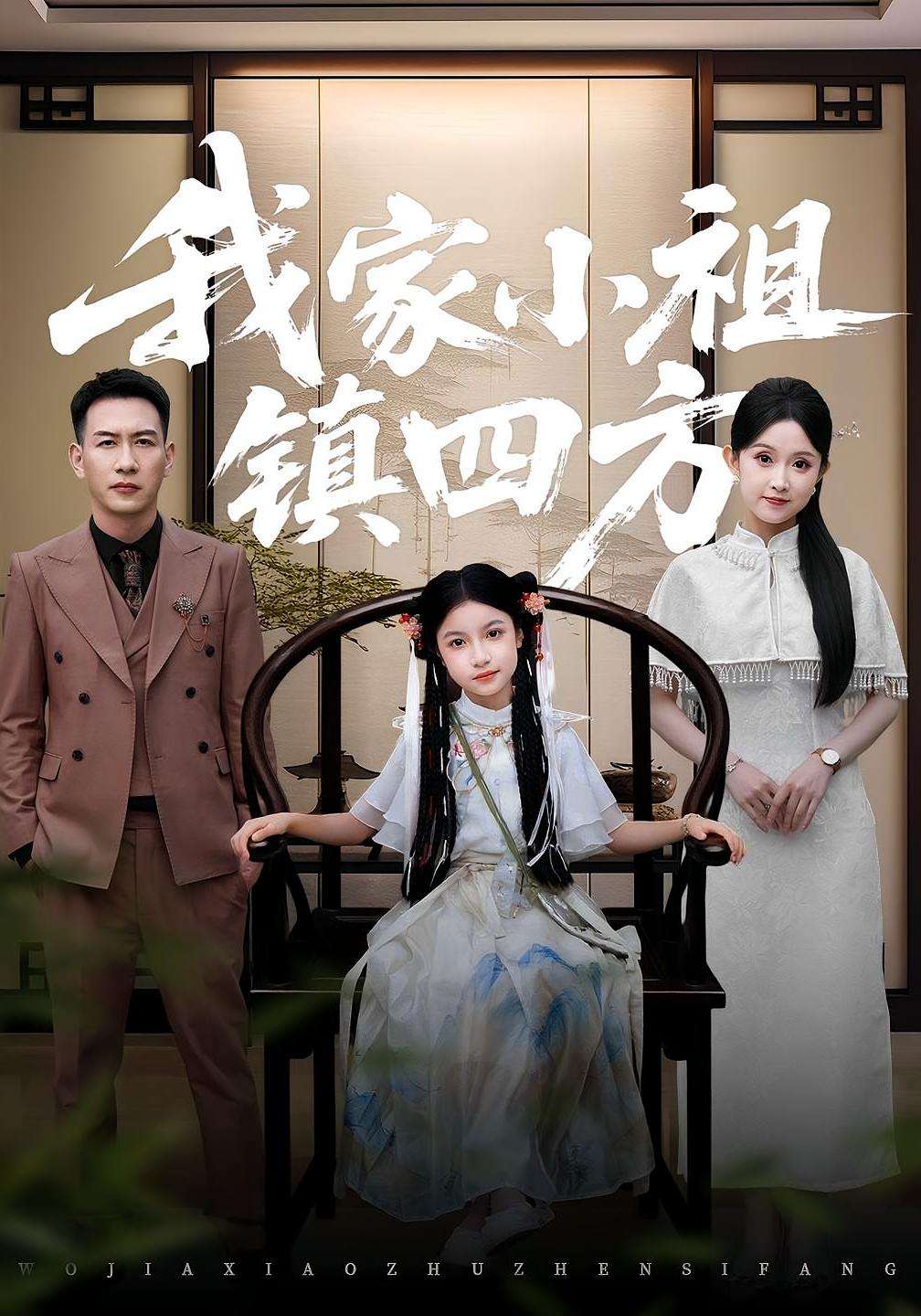 我家小祖鎮(zhèn)四方