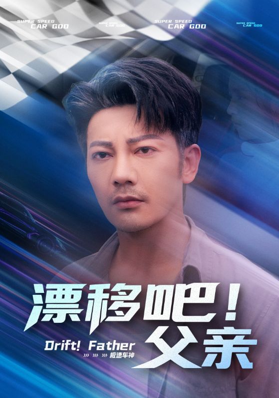 漂移吧！父親