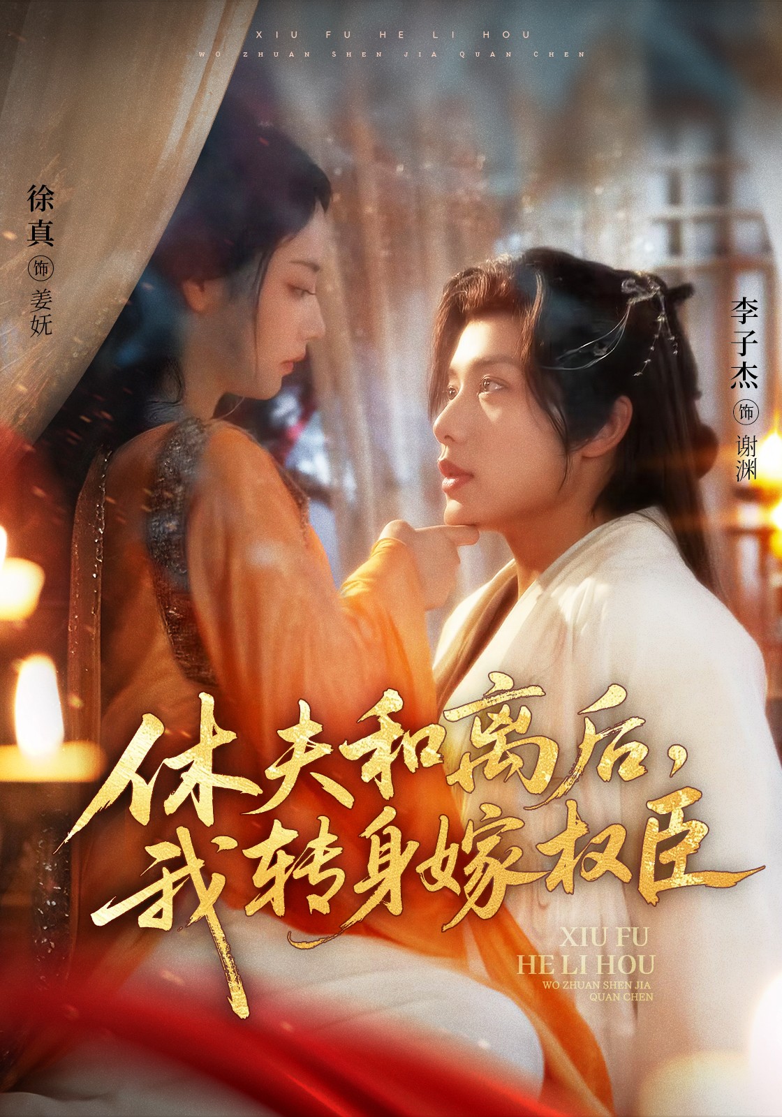 休夫和離后，我轉(zhuǎn)身嫁權(quán)臣