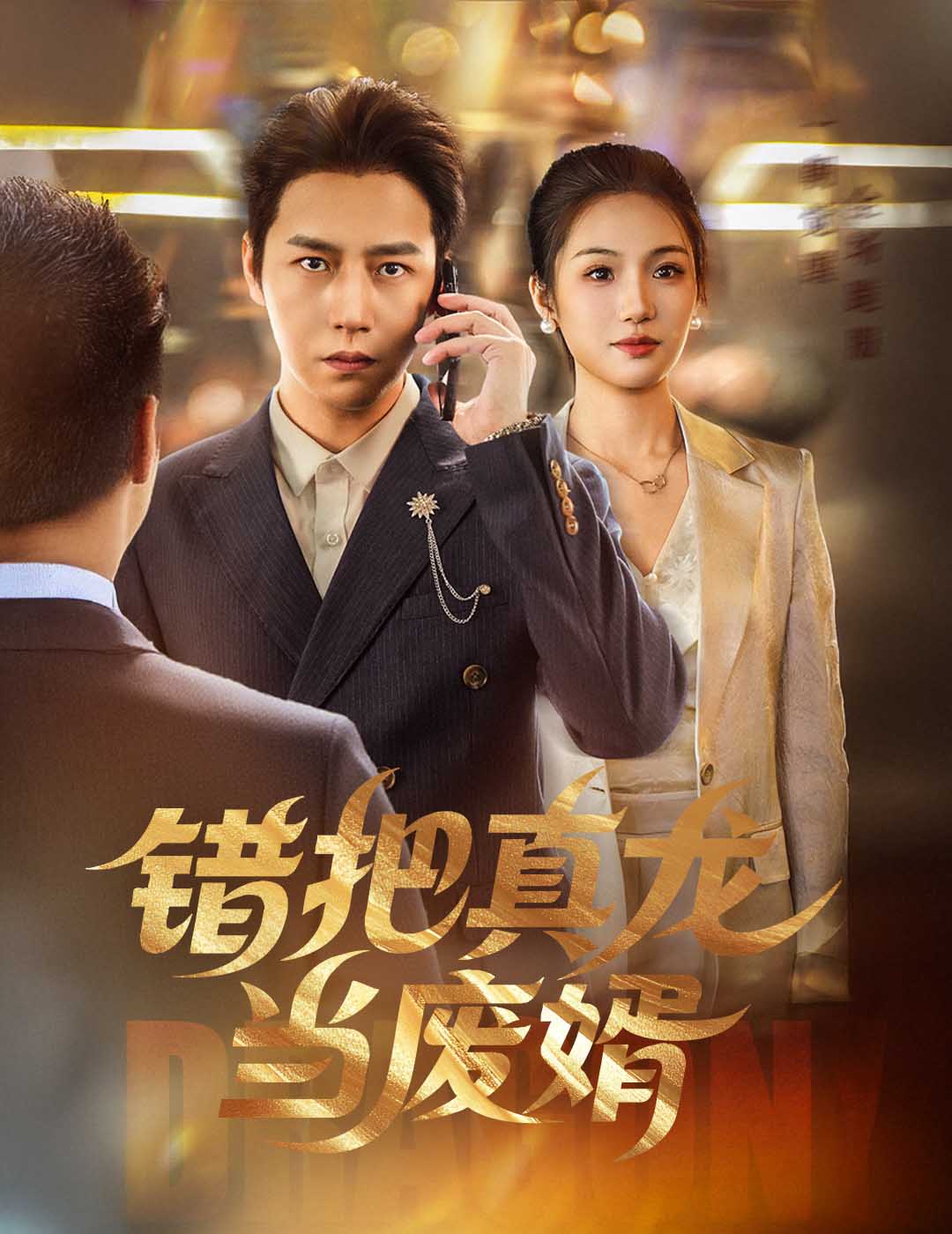 錯把真龍當廢婿