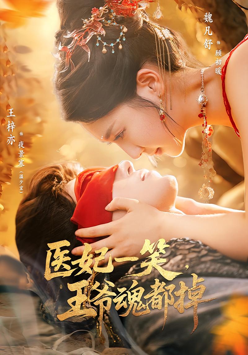 醫(yī)妃一笑王爺魂都掉