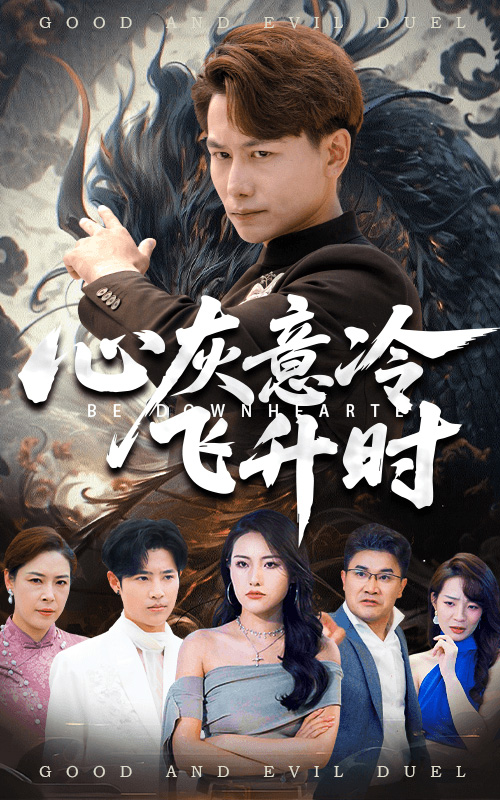 心灰意冷飛升時(shí)