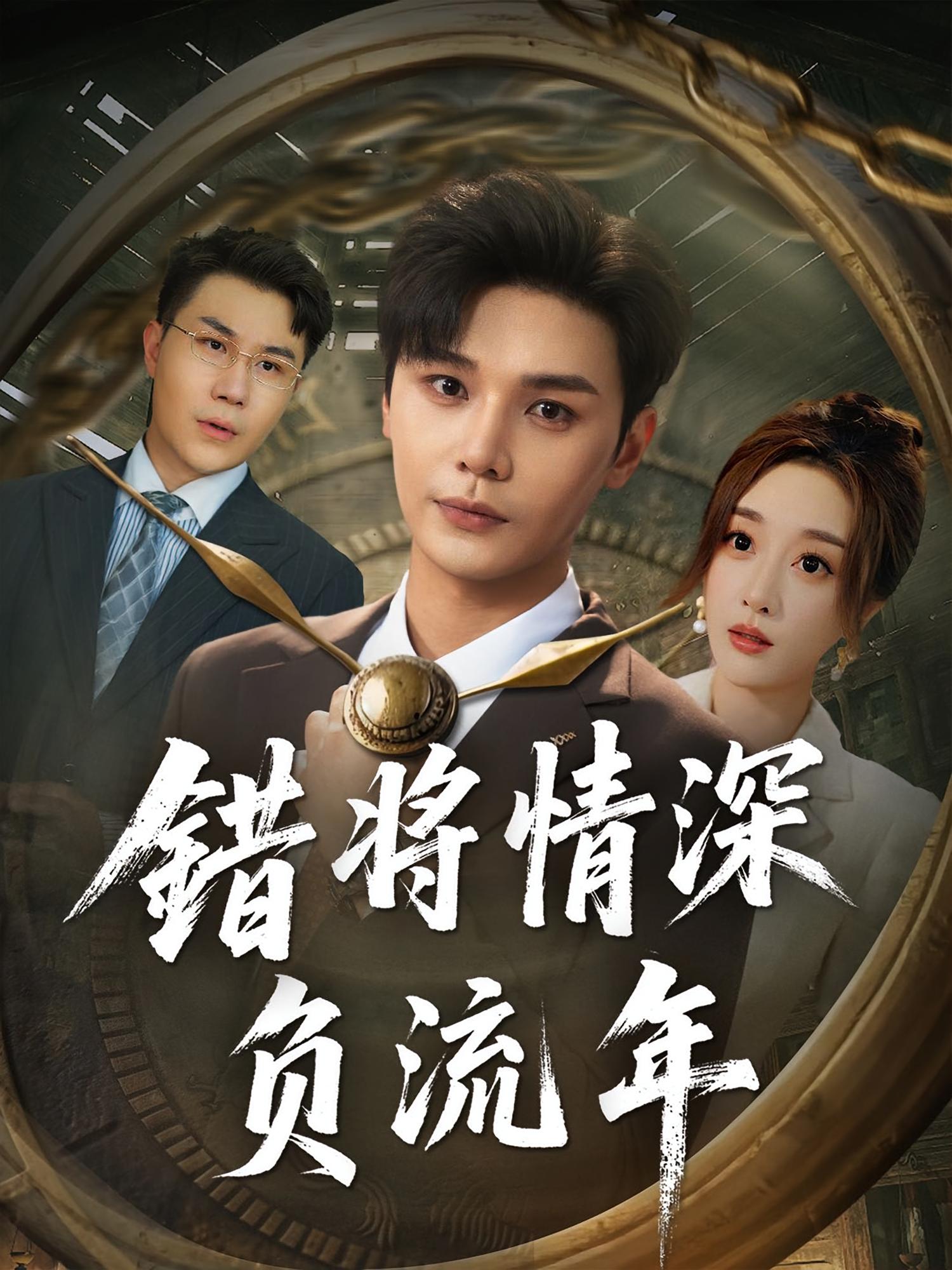 錯將情深負流年