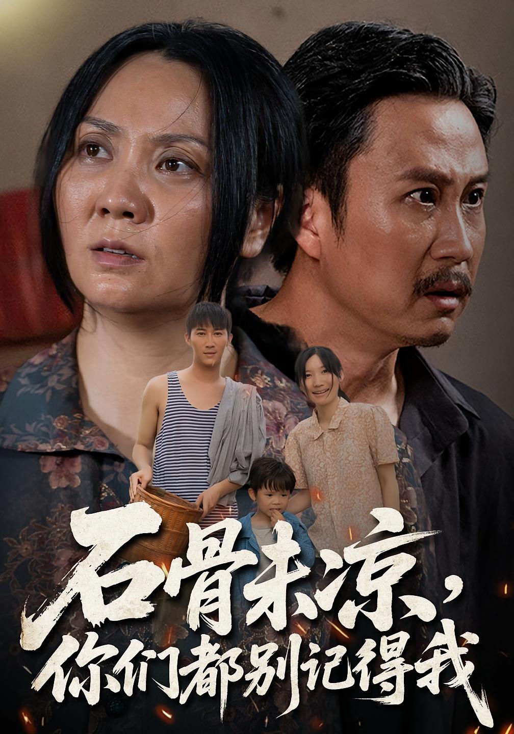石骨未涼你們都別記得我