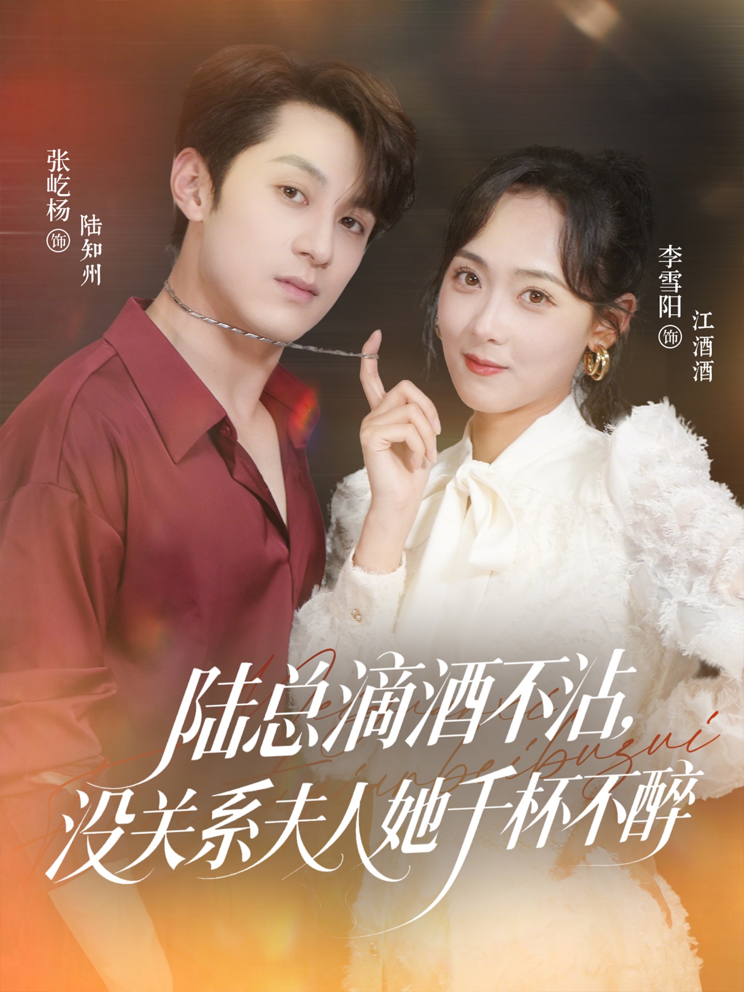 陸總滴酒不沾，沒關(guān)系夫人她千杯不醉
