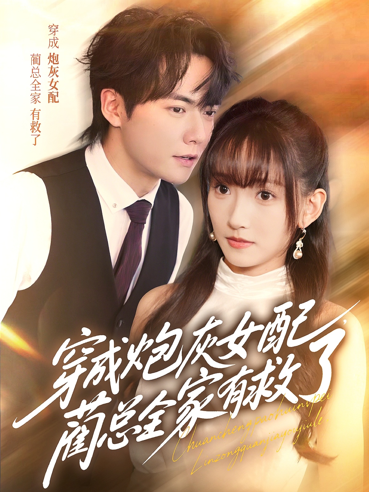 穿成炮灰女配，藺總?cè)矣芯攘?>
                        <div   id=