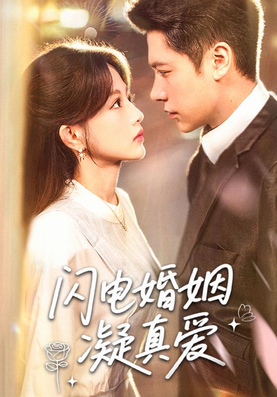 閃電婚姻凝真愛(ài)