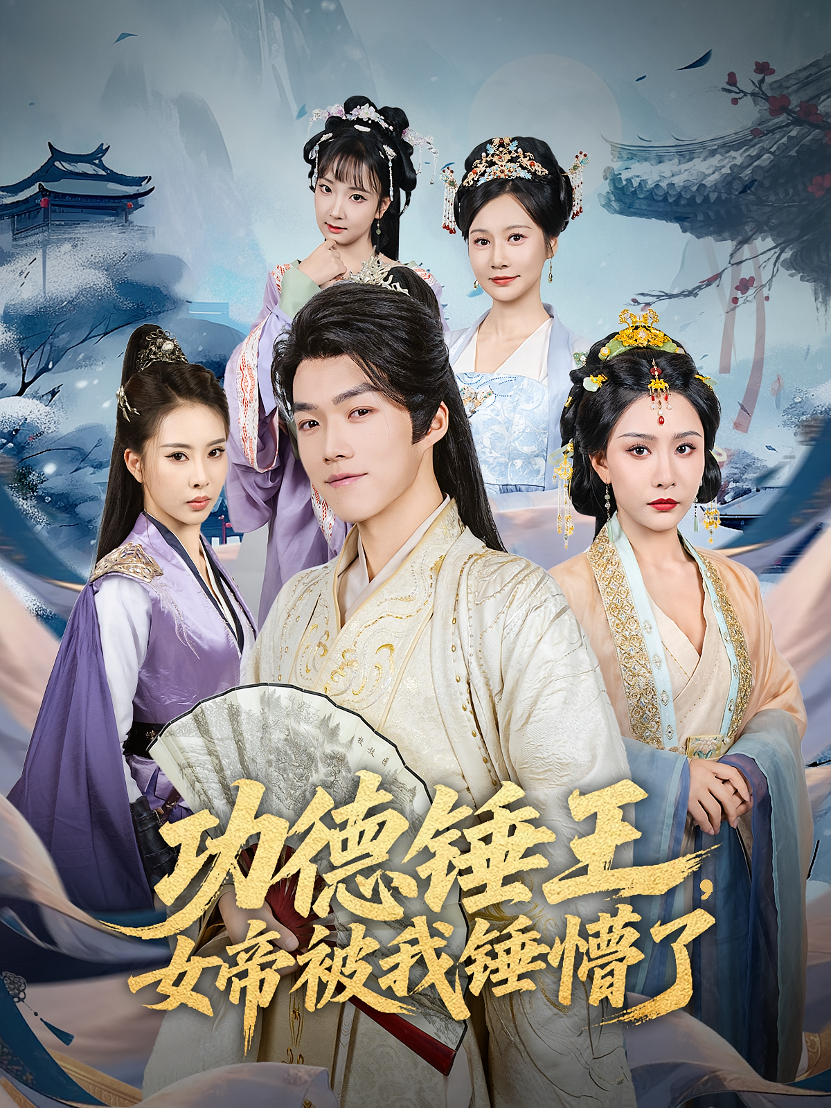 功德錘王女帝被我錘懵了