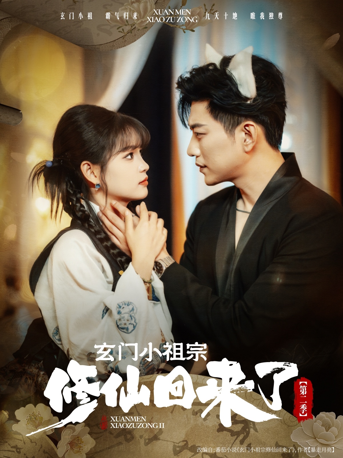 玄門小祖宗修仙回來(lái)了第二季