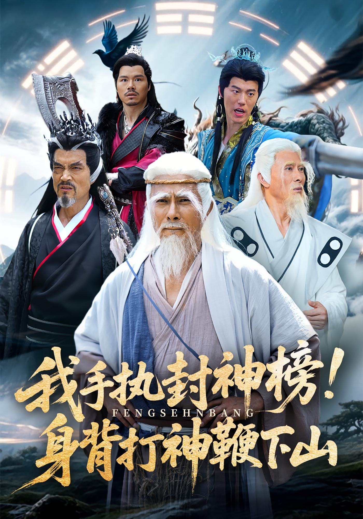 我手執(zhí)封神榜身背打神鞭下山