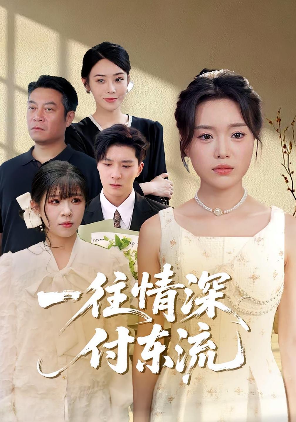 一往情深付東流