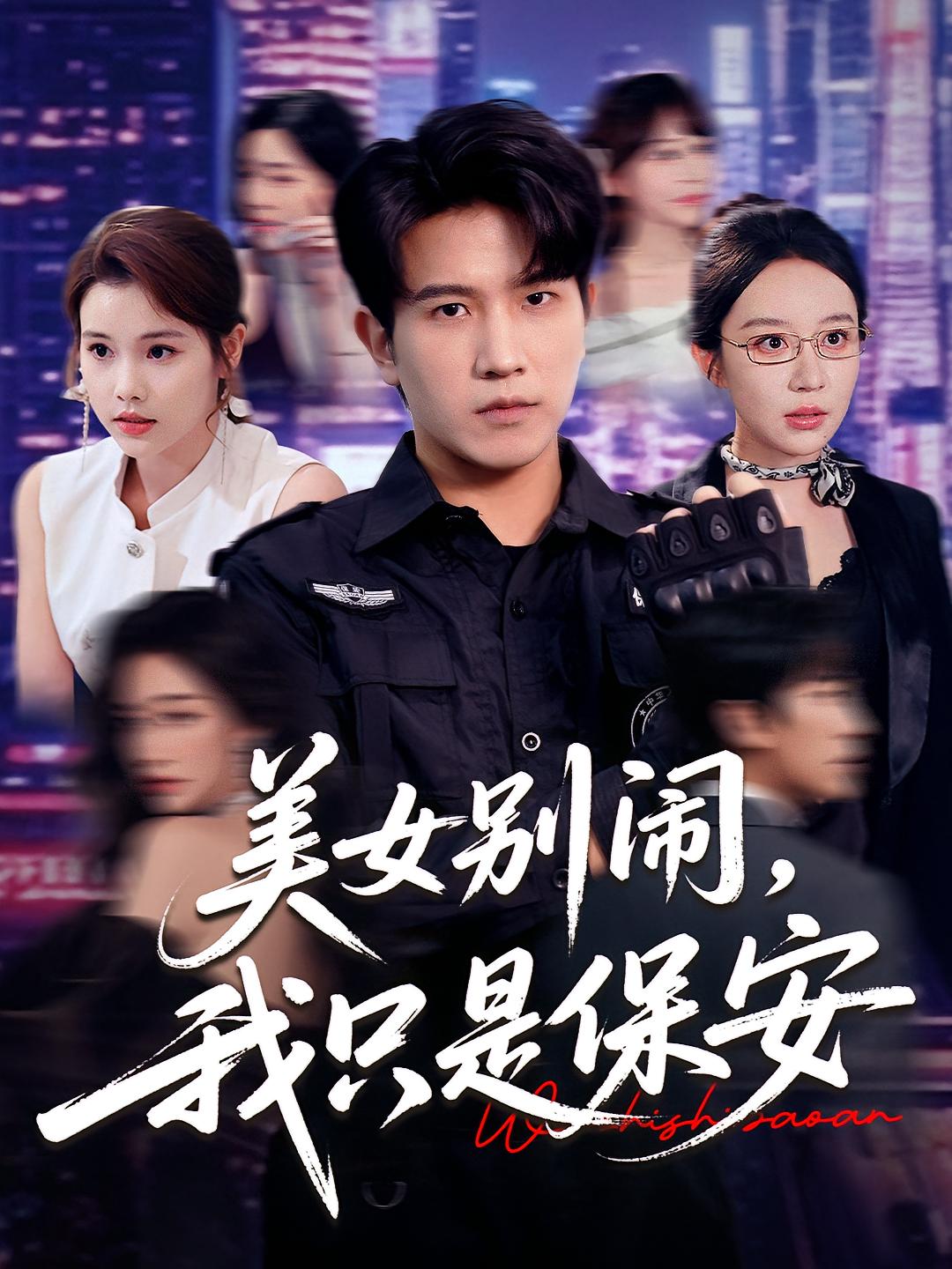 美女別鬧我只是保安