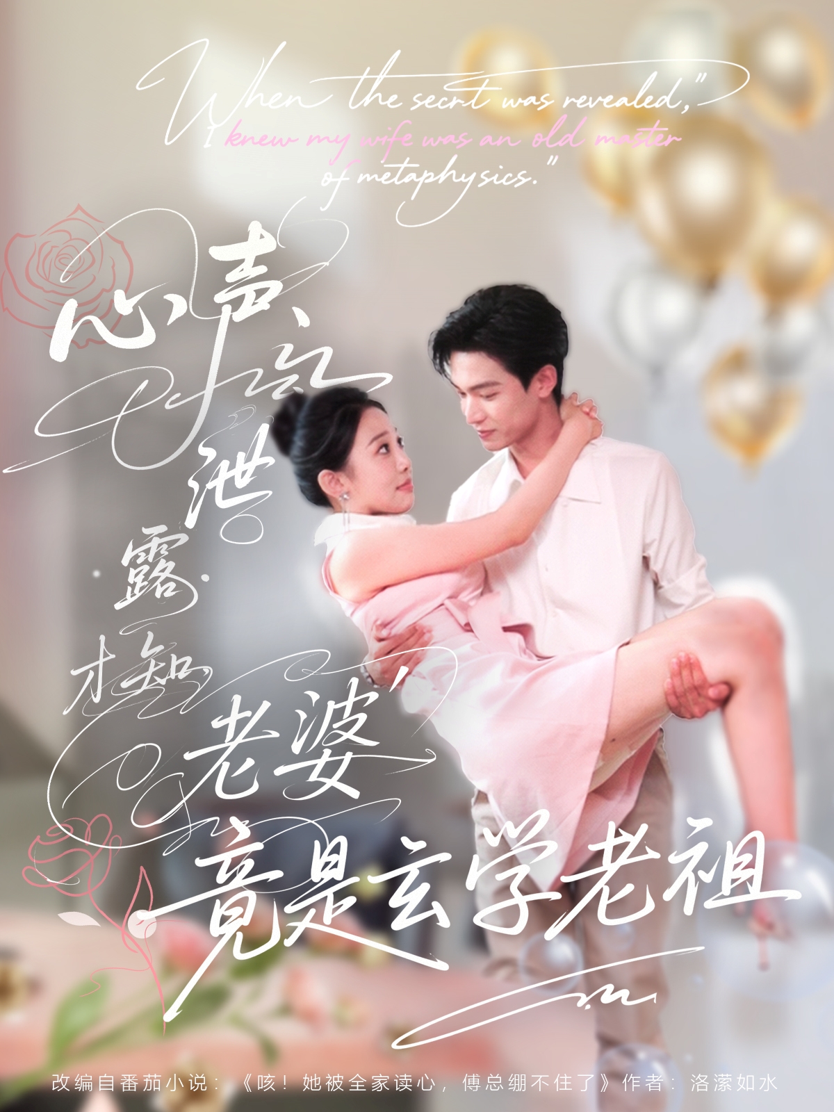 心聲泄露才知老婆竟是玄學老祖